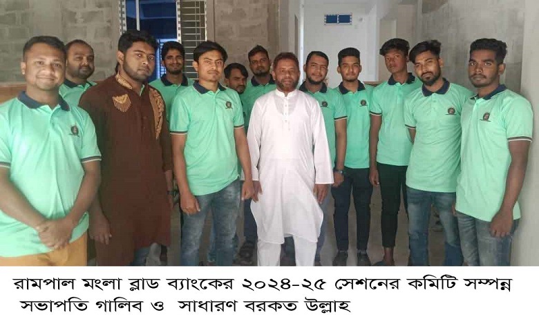 রামপাল মংলা ব্লাড ব্যাংকের ২০২৪-২৫ সেশনের কমিটি সম্পন্ন